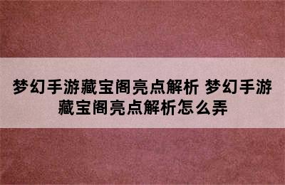 梦幻手游藏宝阁亮点解析 梦幻手游藏宝阁亮点解析怎么弄